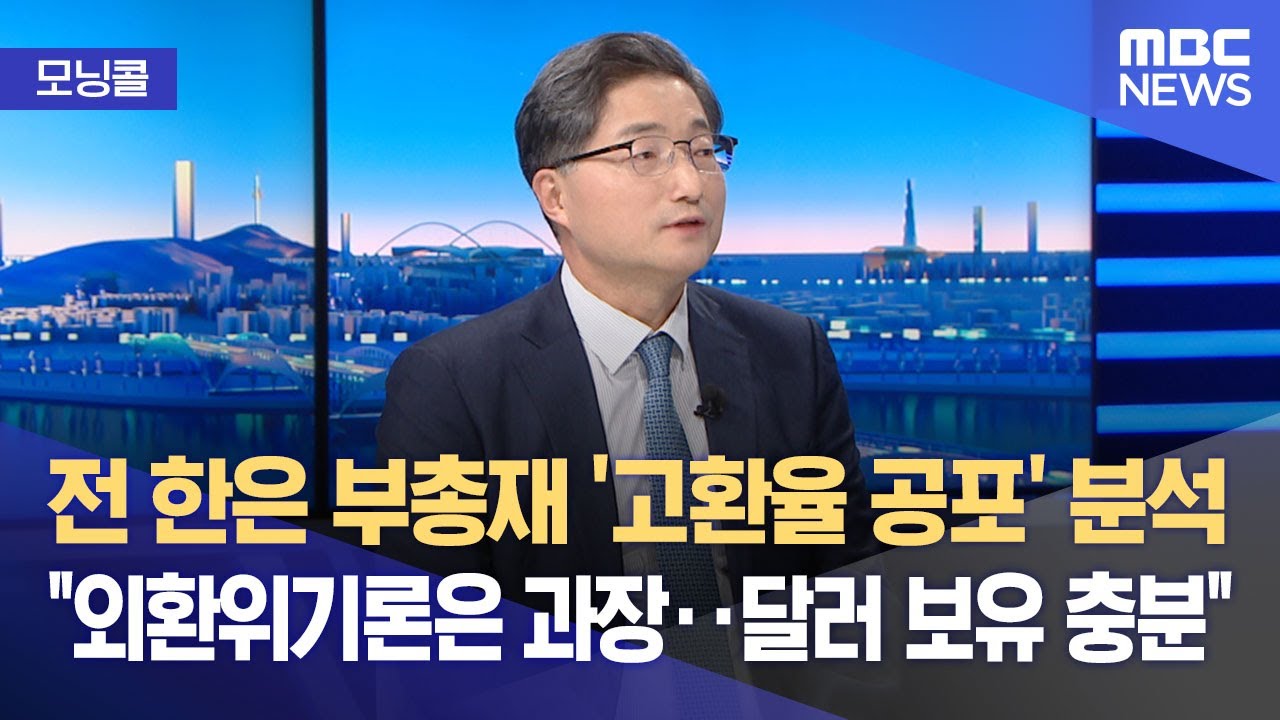 [모닝콜] 전 한은 부총재 '고환율 공포' 분석 