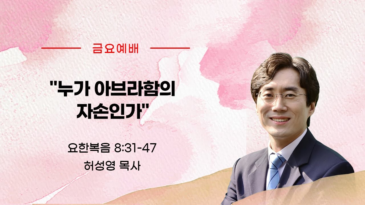 누가 아브라함의 자손인가(요 8:31-47)_허성영 목사(향기로운교회)_2026년 1월 9일 금요예배