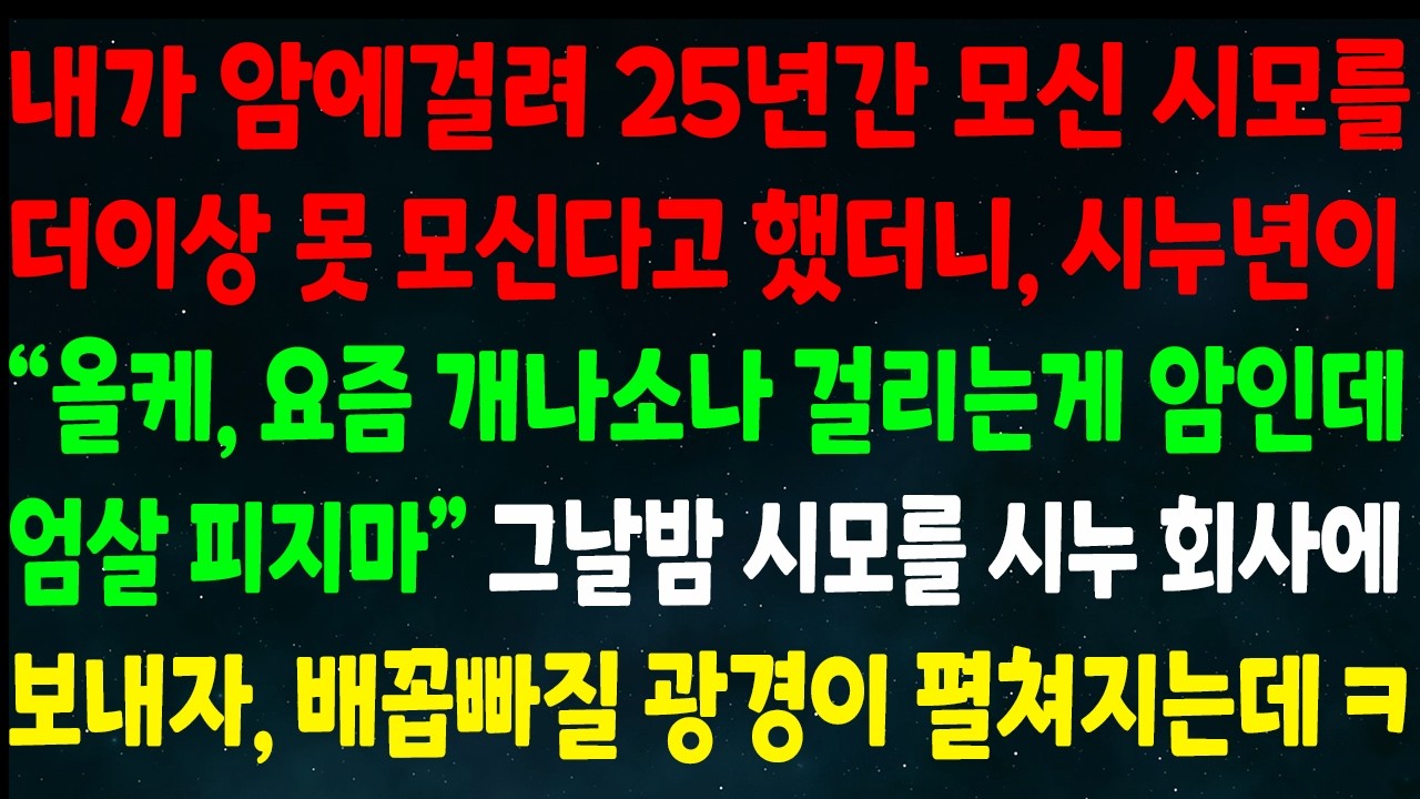 (반전신청사연)내가 암 걸려 25년 모신 시모를 더이상 못 모신다고 하니 시누가 