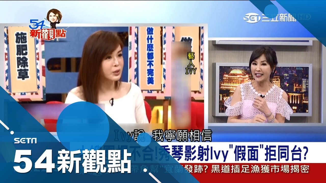 秀琴上節目爆大嫂團某人「講話超嗲、謊報年齡」　疑似影射IVY倆人鬧不和拒同台？！│陳斐娟主持│【娛樂543】20180316│三立新聞台