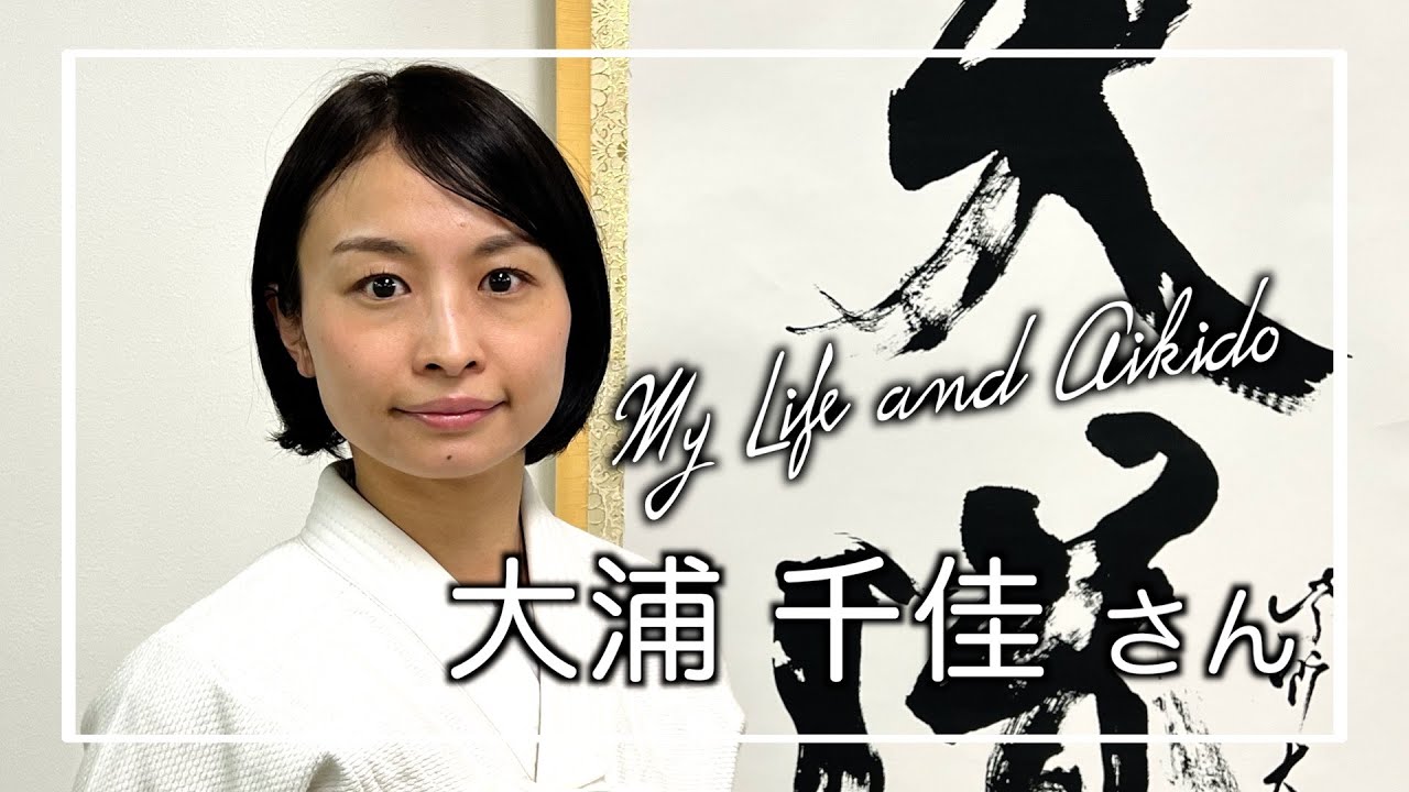 なぜ「合気道」を学ぶのか？合気道で見出した、舞台に立つための“自分磨き”【門人インタビュー My Life and Aikido】俳優・大浦 千佳さん