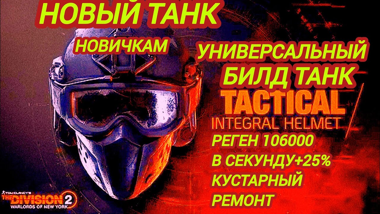 Дивизия 2 | Tom Clancy's The Division 2 | Билд универсальный Танк под все Режимы и события