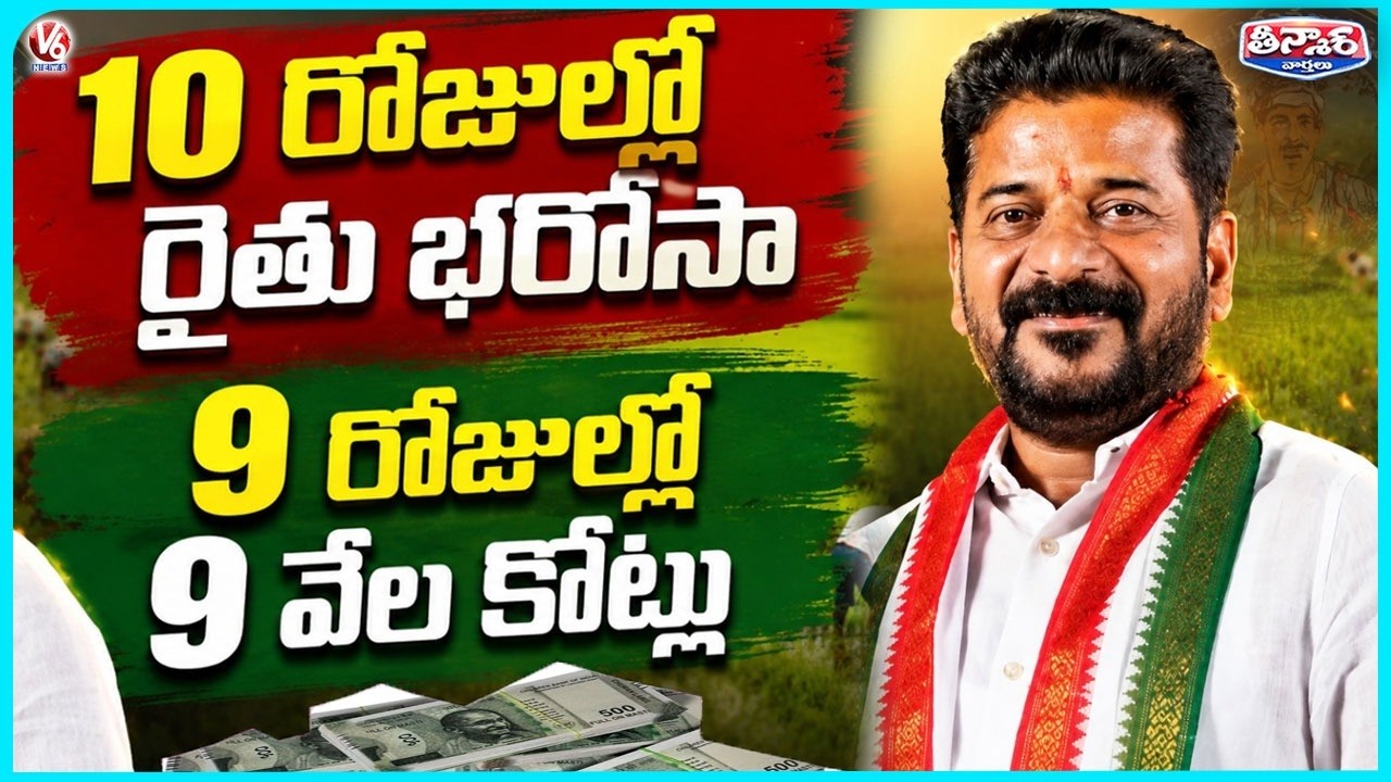Rythu Bharosa Funds to Be Credited to Farmers Accounts on June 26  | V6 Teenmaar
