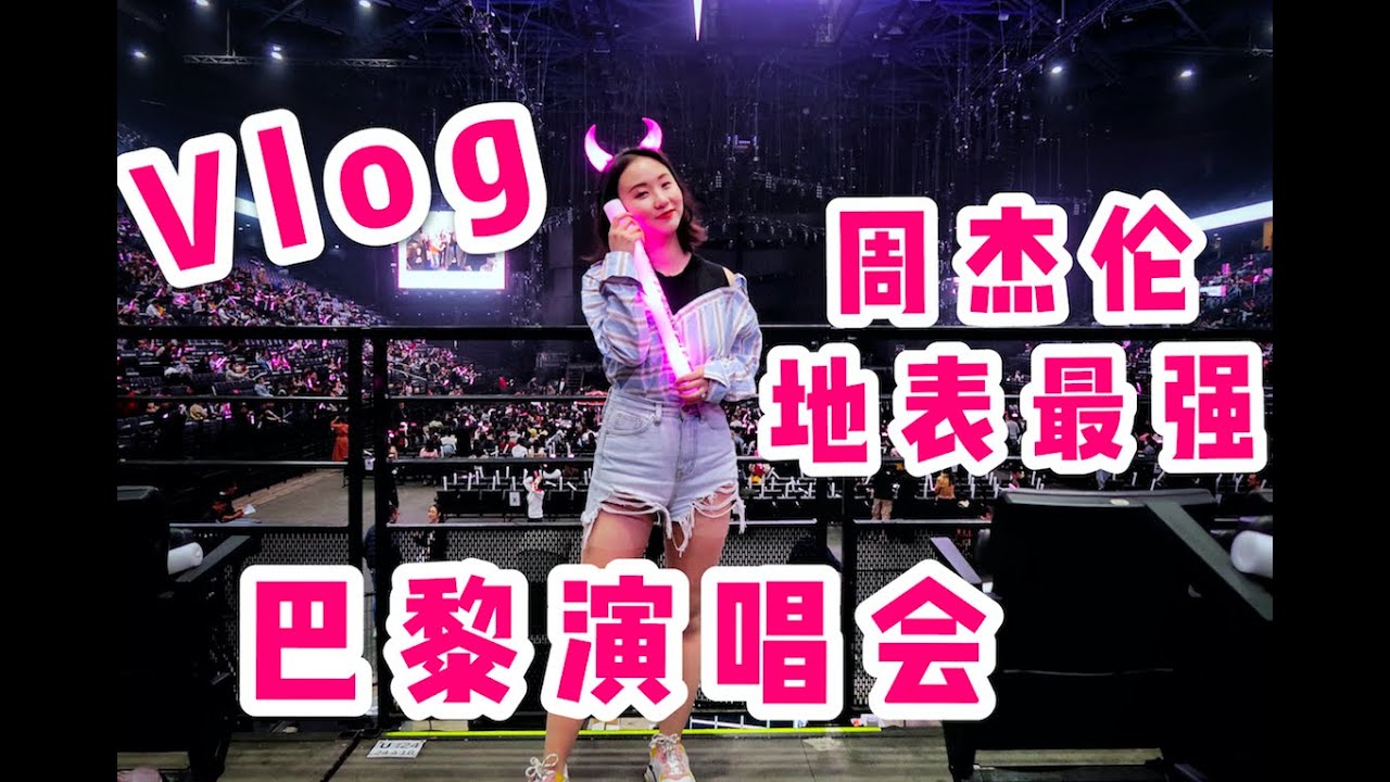 周杰伦地表最强巴黎演唱会 | 跨越整个青春来看你 | Jay Chou | 巴黎小胡桃