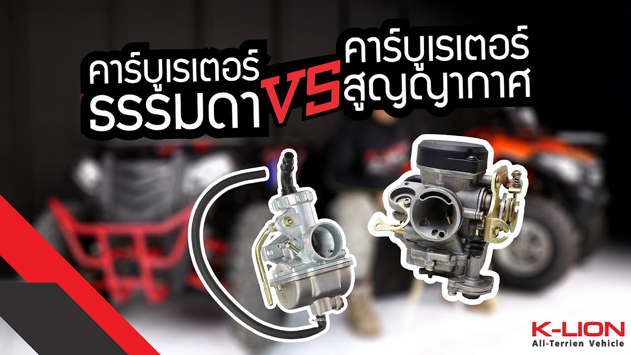 คาร์บูเรเตอร์ลูกชัก VS คาร์บูเรเตอร์สูญญากาศ สำหรับ ATV
