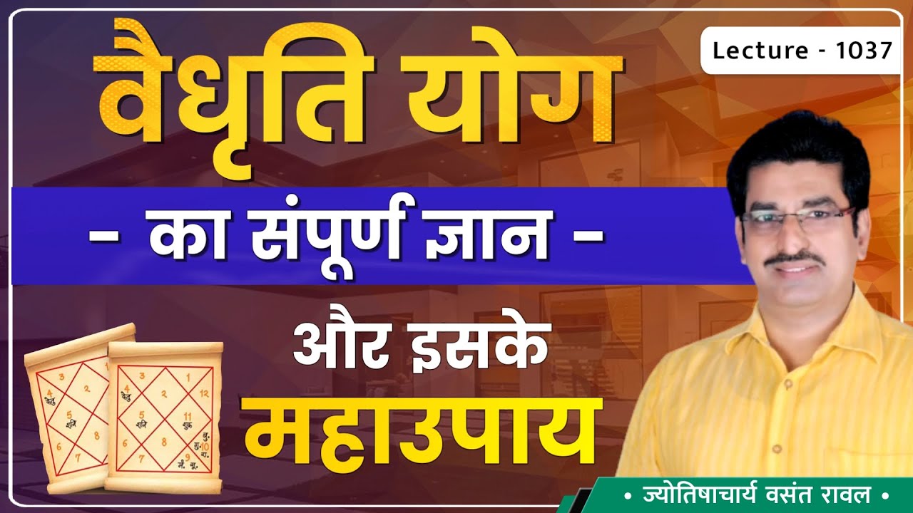 Vaidhruti Yog #वैधृति योग का जन्म#वैधृति योग की शांति पूजा कैसे करे वैधृति योग मुर्हत  lecture 1037
