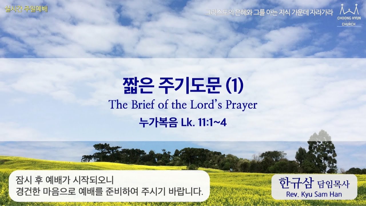 주일설교  | 누가복음 11:1~4 | 짧은 주기도문(1) | 한규삼 담임목사 } 20200419