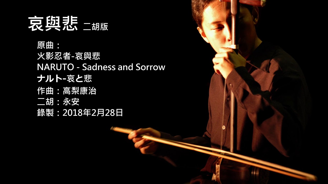 火影忍者-哀與悲 二胡版 by 永安 NARUTO - Sadness and Sorrow (Erhu Cover)