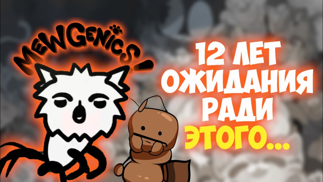 Этот долгожданный кошачий рогалик наконец-то вышел! {Mewgenics}