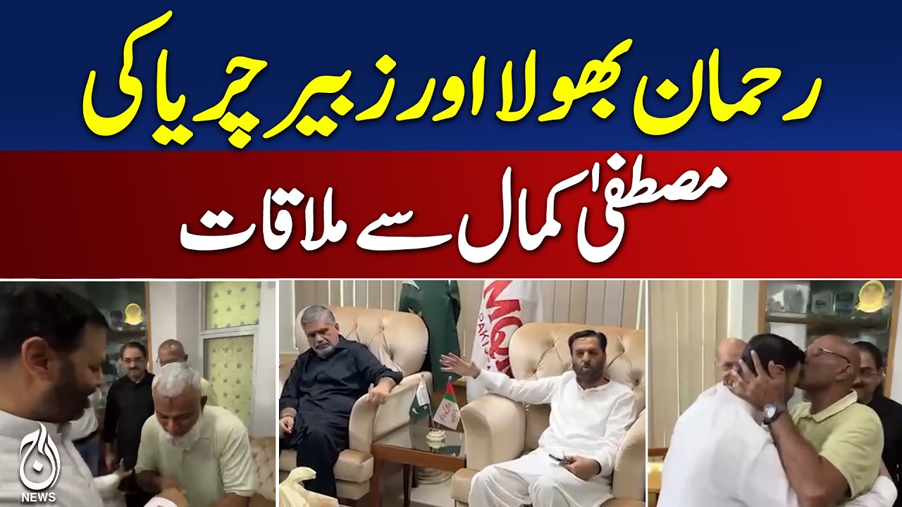 Baldia Factory Case Accused Meet MQM Leadership in Bahadurabad - Aaj News