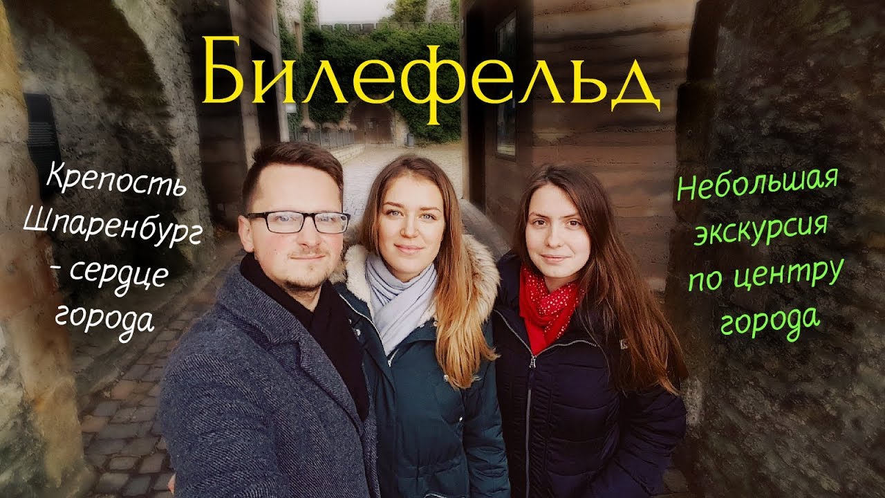 Знакомство с Германией | Билефельд