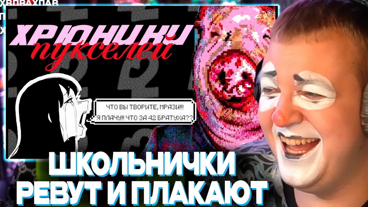 ПЯТЁРКА СМОТРИТ КАК ПЛАЧУТ ШКОЛЬНИКИ ПОСЛЕ ПИКСЕЛЬБАТТЛА | ХРЮНИКИ ПУКСЕЛЕЙ \ ХРОНИКИ ПИКСЕЛЕЙ 5opka