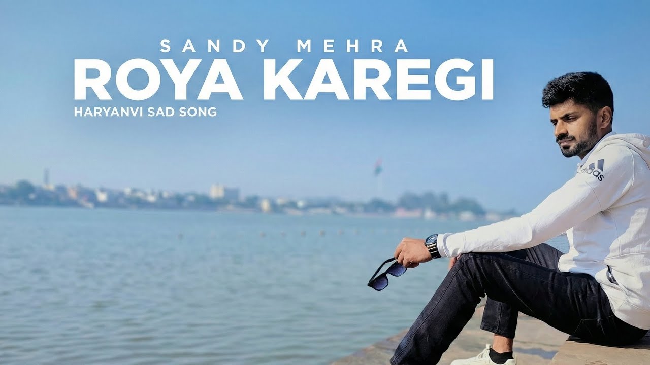 𝐑𝐨𝐲𝐚 𝐊𝐚𝐫𝐞𝐠𝐢 😭(रोया करेगी) | 𝐒𝐚𝐧𝐝𝐲 𝐌𝐞𝐡𝐫𝐚 | Latest Haryanvi Song 2026 | New Sad Song