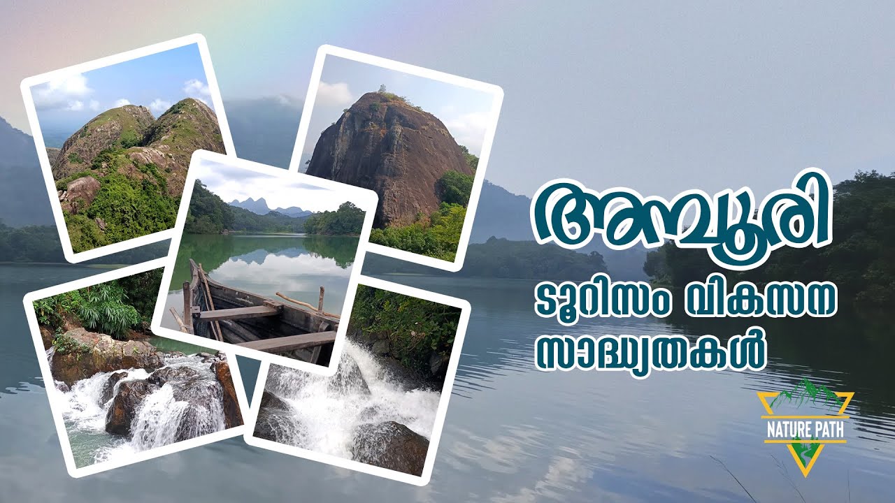 Amboori Tourism potential | അമ്പൂരിയുടെ ടൂറിസം വികസന സാദ്ധ്യതകൾ