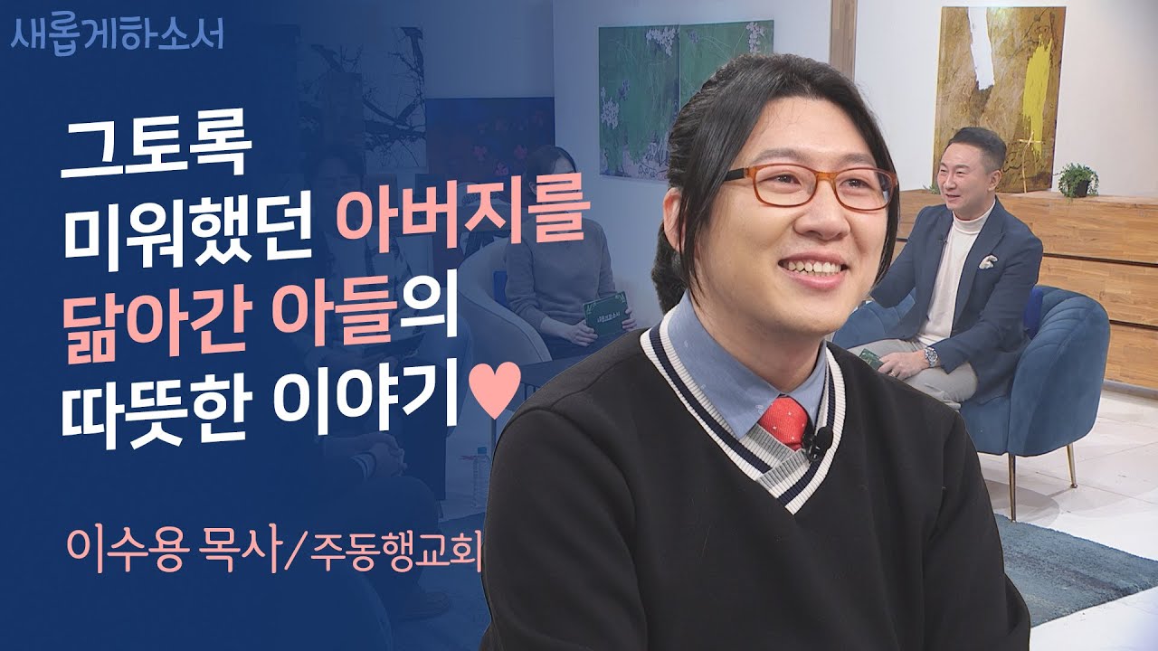 교회 세습받고 환영받았습니다^^ㅣ주동행교회 이수용 목사ㅣ새롭게하소서