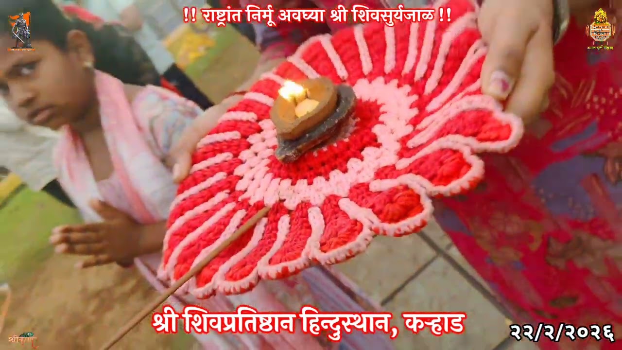 🚩श्री शिवतिर्थ, दत्तचौक, कऱ्हाड.🔱 शिवशक ३५२,फाल्गुन शुद्ध ५, रविवार दि. २२ फेब्रुवारी २०२६.🙏🏻🚩🙏🏻