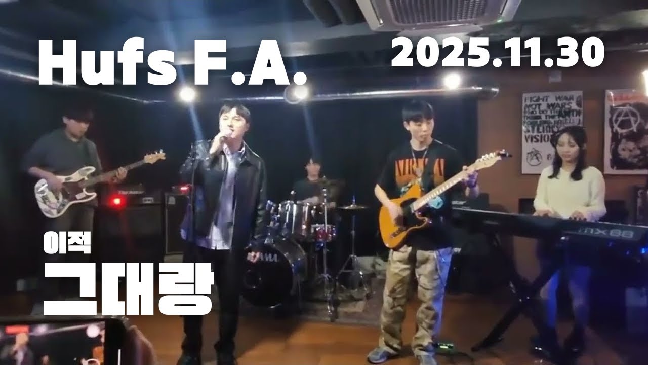 [한국외대 F.A. 2025 겨울 패밀리공연] 이적 - 그대랑