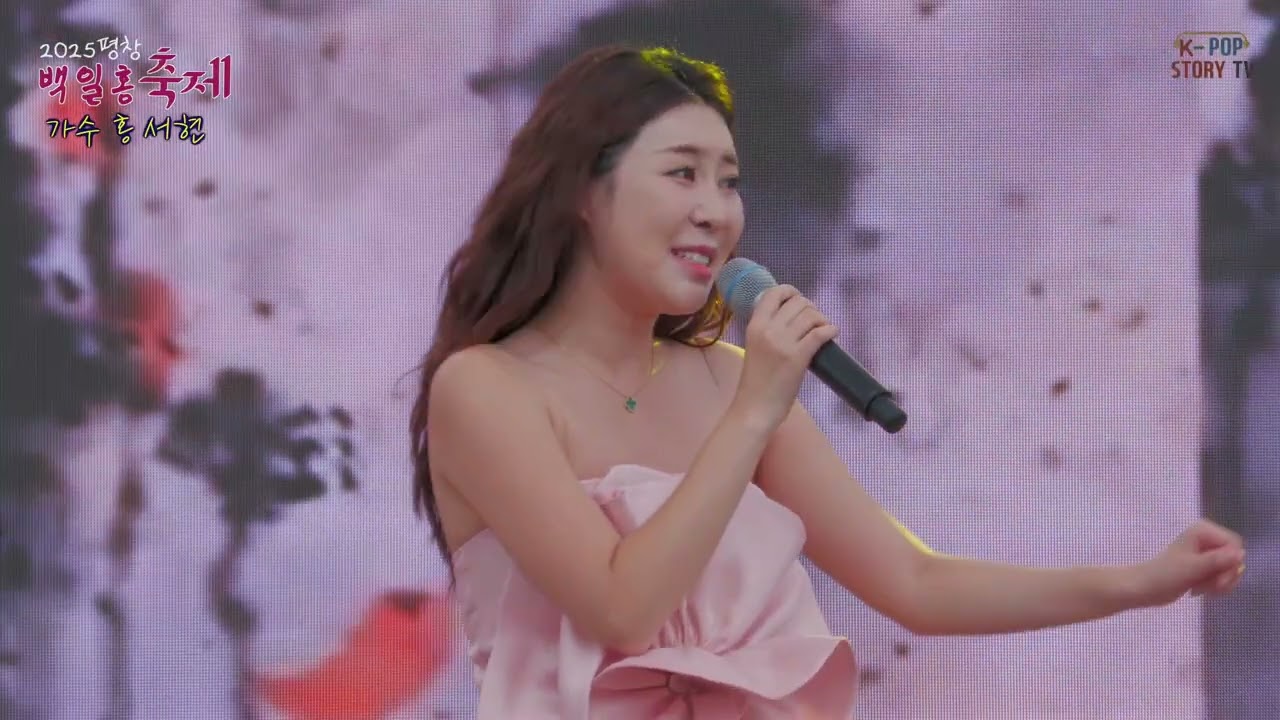 가수 홍서현 평창백일홍축제 공연
