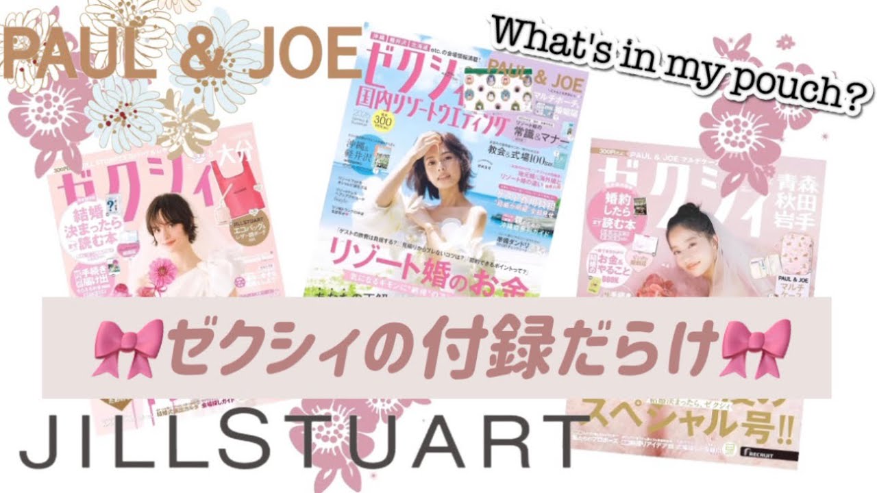 ゼクシィの雑誌付録🎀What's in My pouch？🐈Paul&Joe 🌹JILLSTUART / ジルスチュアートとポールアンドジョーが¥300- ここだけインフレてない世界📉