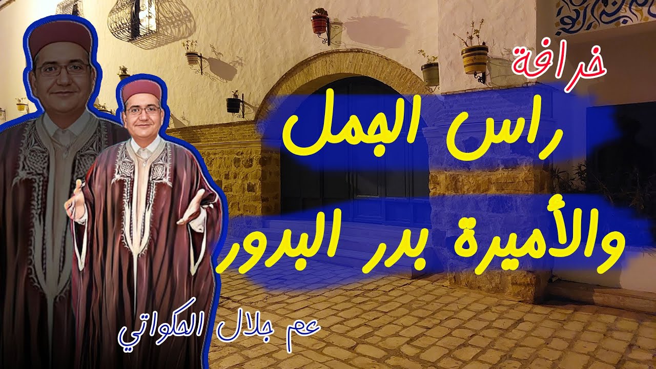 خرافة راس الجمل و الأميرة بدر البدور ..من التراث الشعبي العربي..يحكيها لكم العم جلال