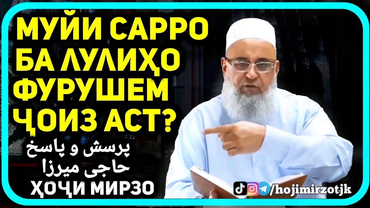 Муйи сарро фурушем чоиз аст? | Хочи Мирзо саволу чавоб حاجی میرزا