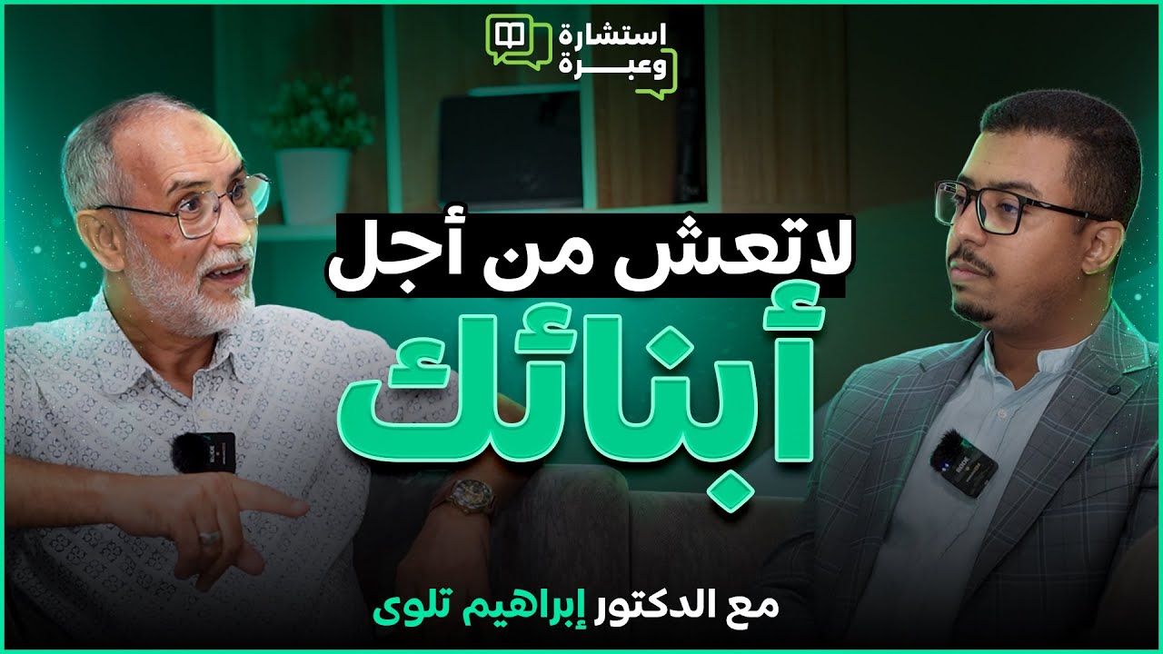 الحلقة 8 |  لا تعش من أجل أبنائك | مع الدكتور إبراهيم تلوى