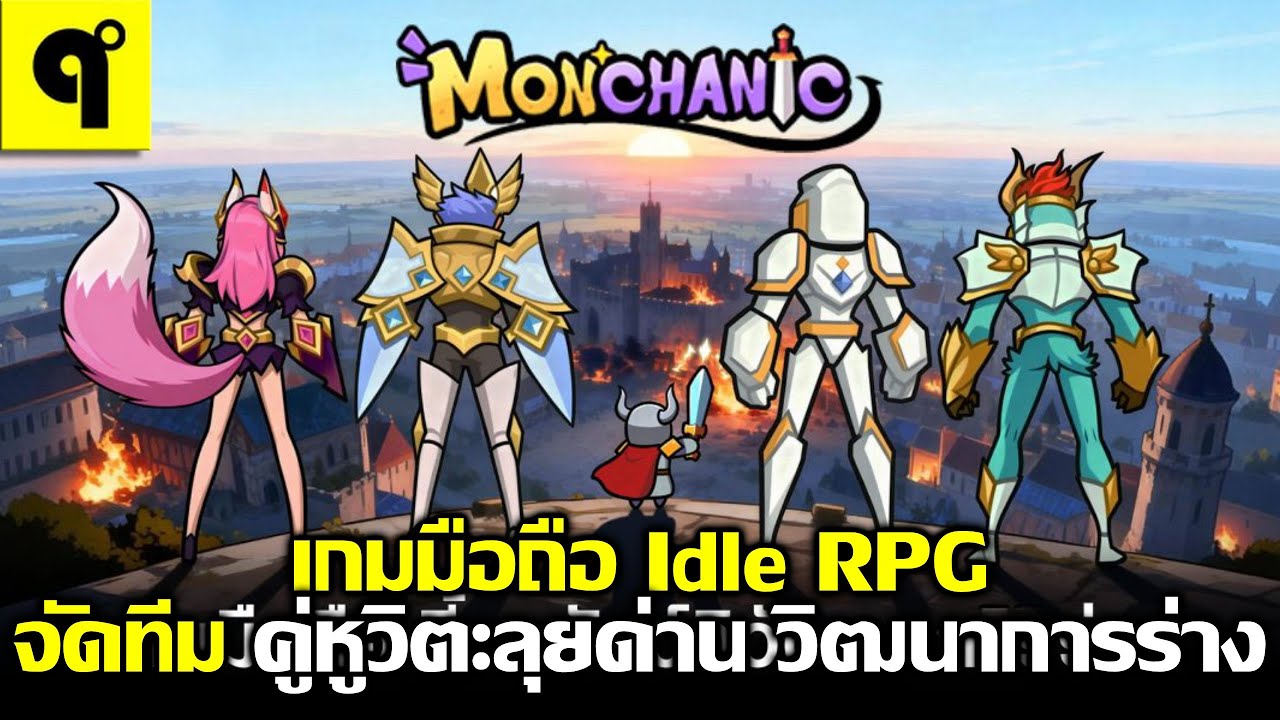 Monchanic เกมมือถือ Idle RPG จัดทีม คู่หูตะลุยด่าน อัพเกรด วิวัฒนาการไปเรื่อยๆ ภาพ 2 มิติMonchanic
