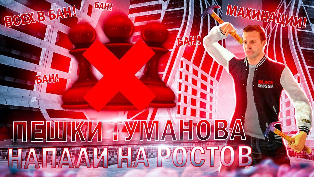 🔥ПЕШКИ ТУМАНОВА НАПАЛИ НА РОСТОВ 😭 Махинации на обзвоне 🥴 Прохождение за деньги 💰 #17 *ВСЕХ В БАН*