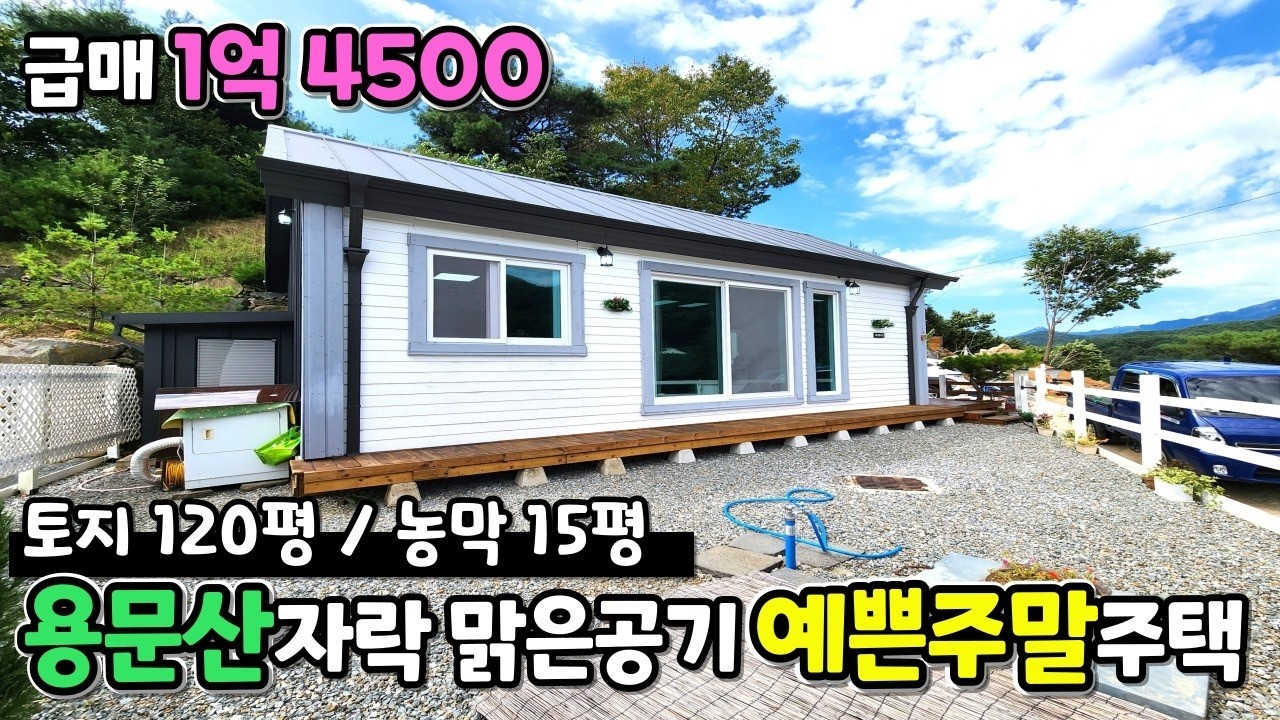 최초 2억에서 1억4500으로 인하 !!   용문산 조용한 숲세권, 맑은 공기   예쁜 주말주택   크라운 32587