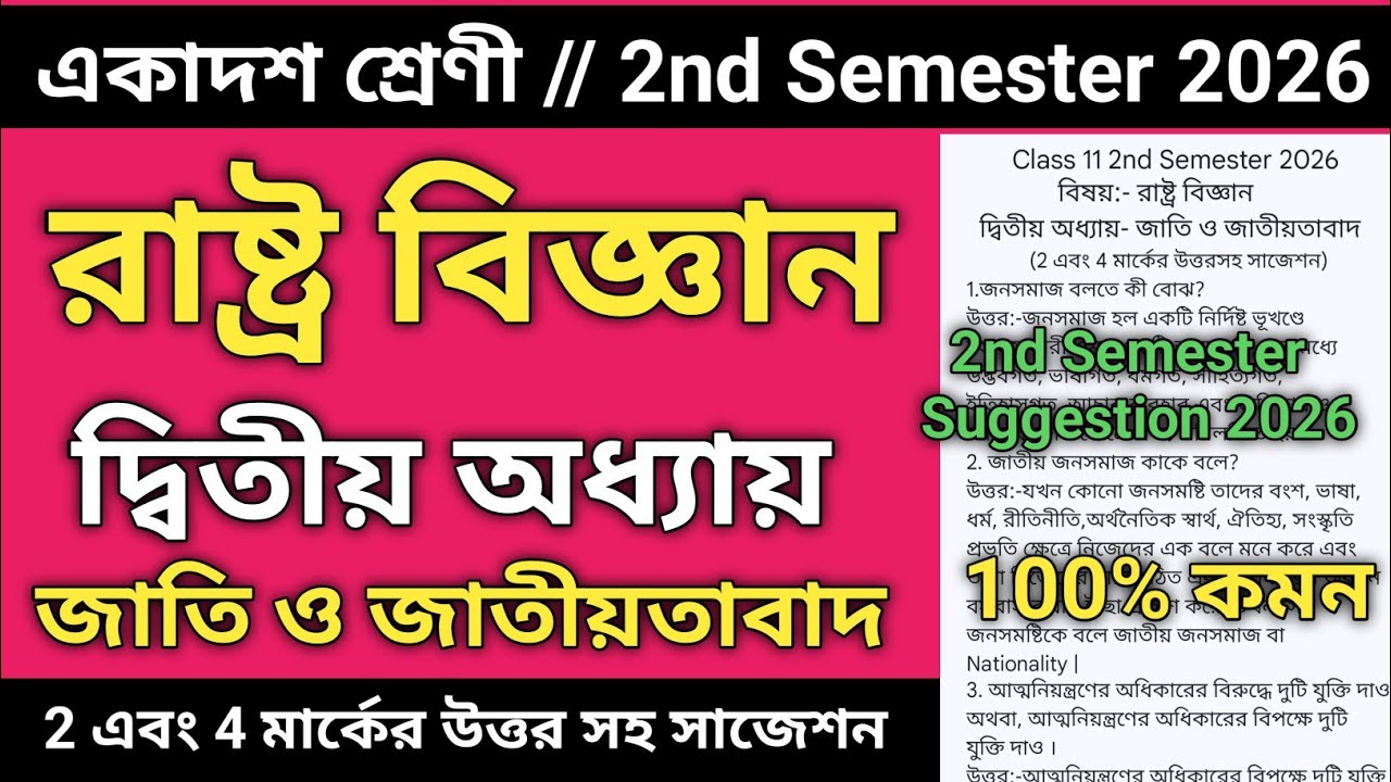 Class 11 2nd semester political science Suggestion 2026 | জাতি ও জাতীয়তাবাদ | দ্বিতীয় অধ্যায় |