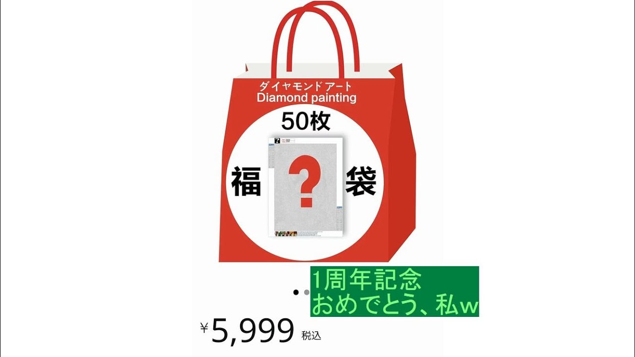 【ダイヤモンドアート】購入品紹介～1周年記念～