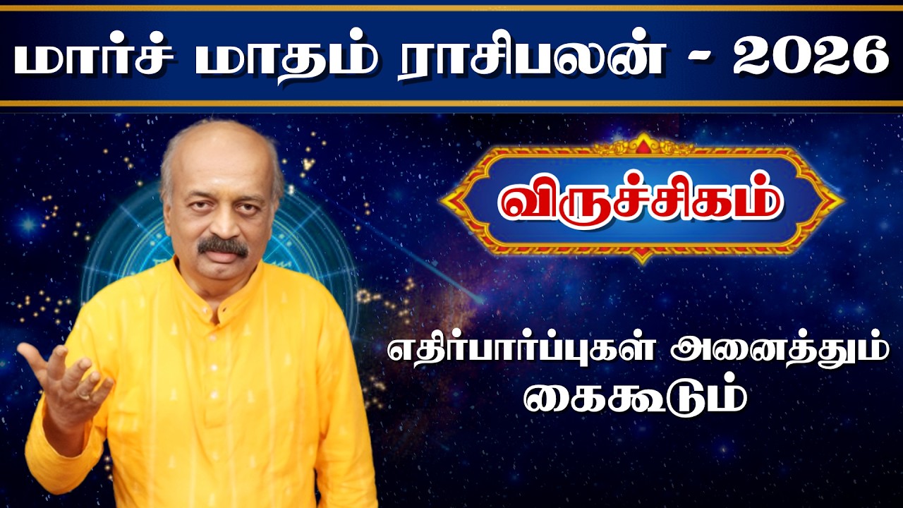 விருச்சிகம்✨Viruchigam March Month Rasi Palan 2026 in Tamil | மார்ச் மாத ராசி பலன்|Srirangam Ravi