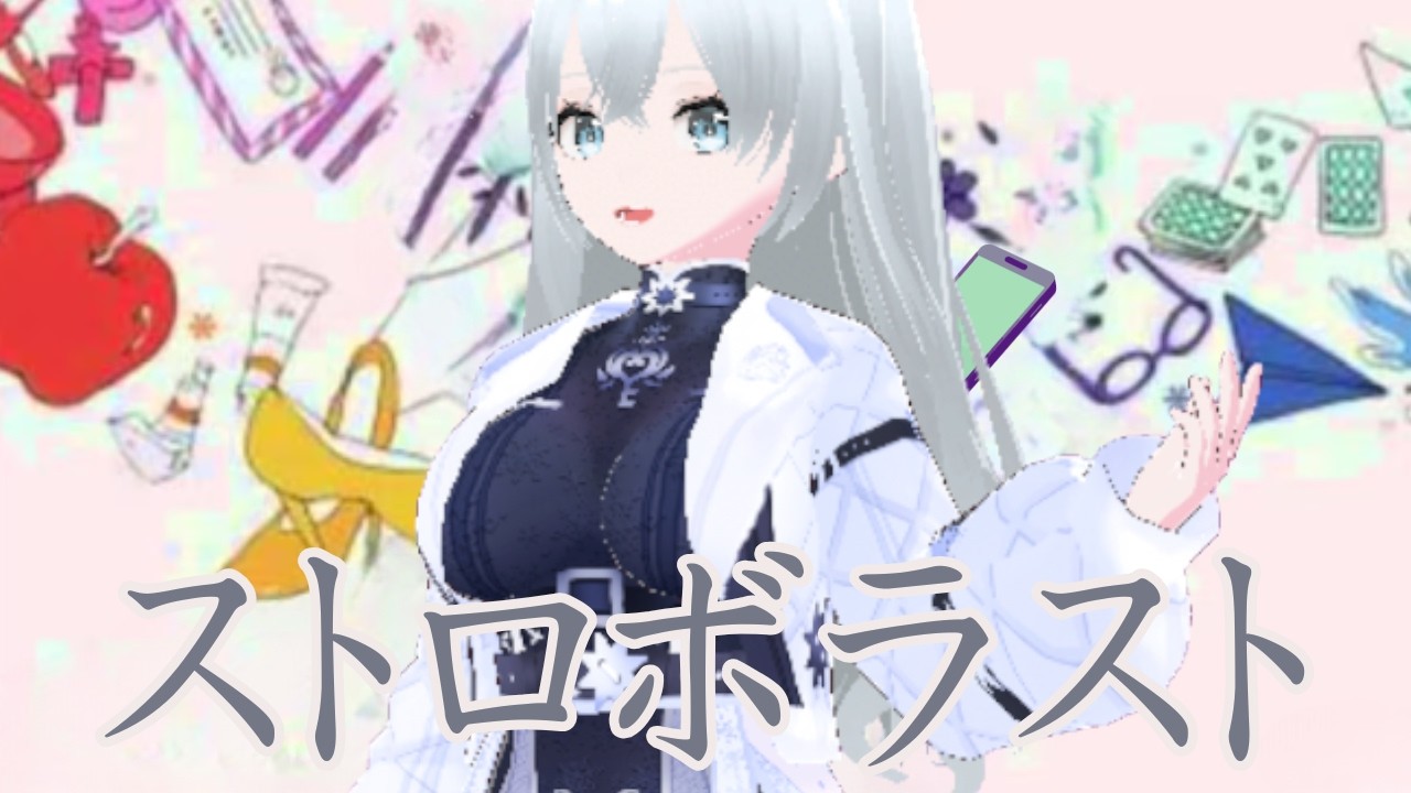 ストロボラスト　踊ってみたせいう