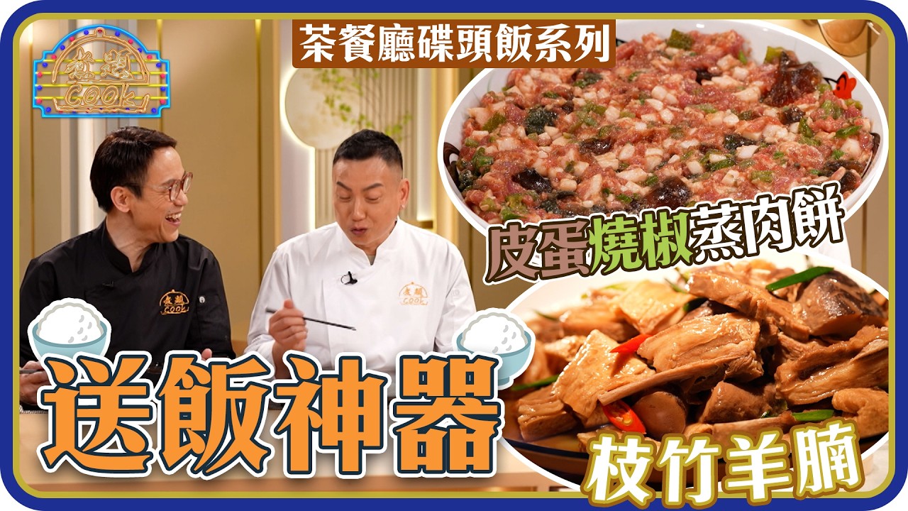 煮題Cook ｜EP53｜送飯系列：皮蛋燒椒蒸肉餅 、暖笠笠枝竹羊腩  ｜Ricky 張錦祥｜Jacky 余健志｜HOY