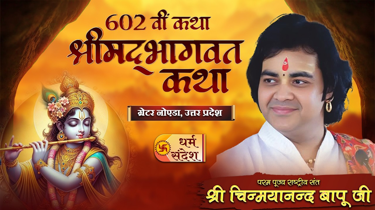 02/03/2026 | 602वीं कथा श्रीमद् भागवत कथा | श्री चिन्मयानन्द बापू जी | ग्रेटर नोएडा, उत्तर प्रदेश