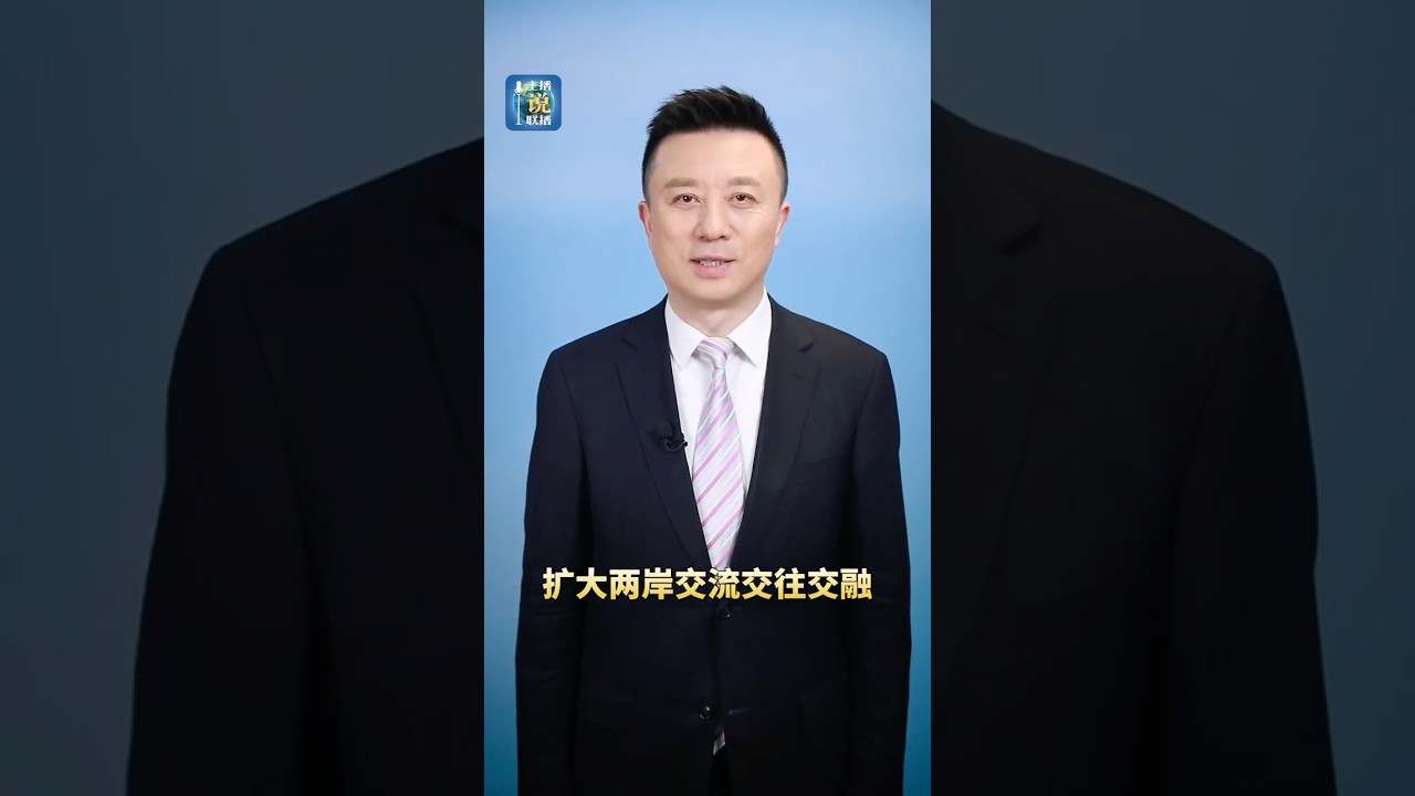 推动两岸关系和平发展，增进同胞亲情福祉 | CCTV「主播说联播」