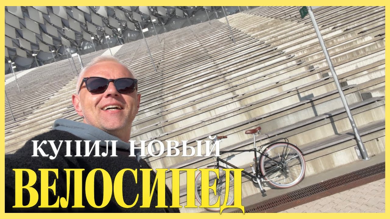 Новый велосипед в Риге: сразу чуть не сбила машина. Цена порадовала. Покупаю страховку 