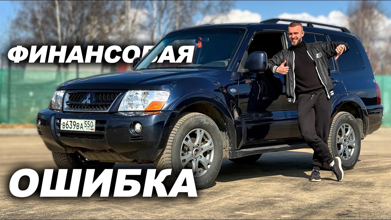 КУПИЛ ВНЕДОРОЖНИК ДЁШЕВО! НО ВСЕ ЗОВУТ МЕНЯ ЛОХОМ... Mitsubishi Pajero / Montero 3