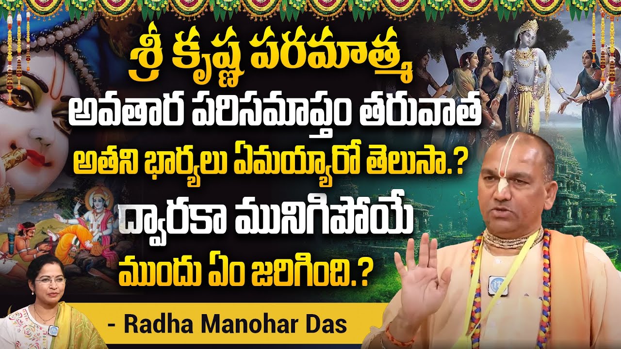 Radha Manohar Das - శ్రీ కృష్ణ పరమాత్మ అవతార పరిసమాప్తం తరువాత అతని భార్యలు ఏమయ్యారో తెలుసా.?#latest