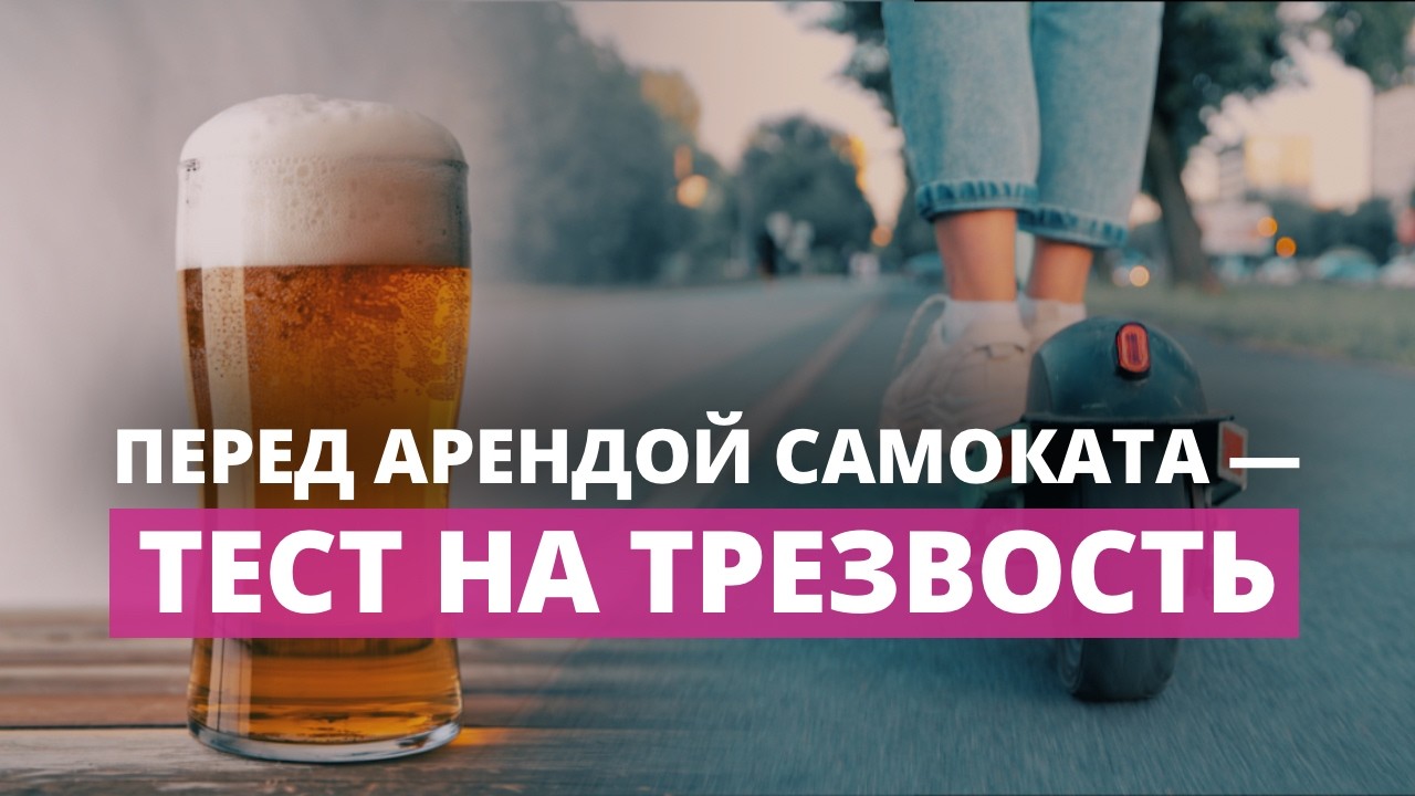 Хочешь прокатиться? Сначала докажи, что трезвый