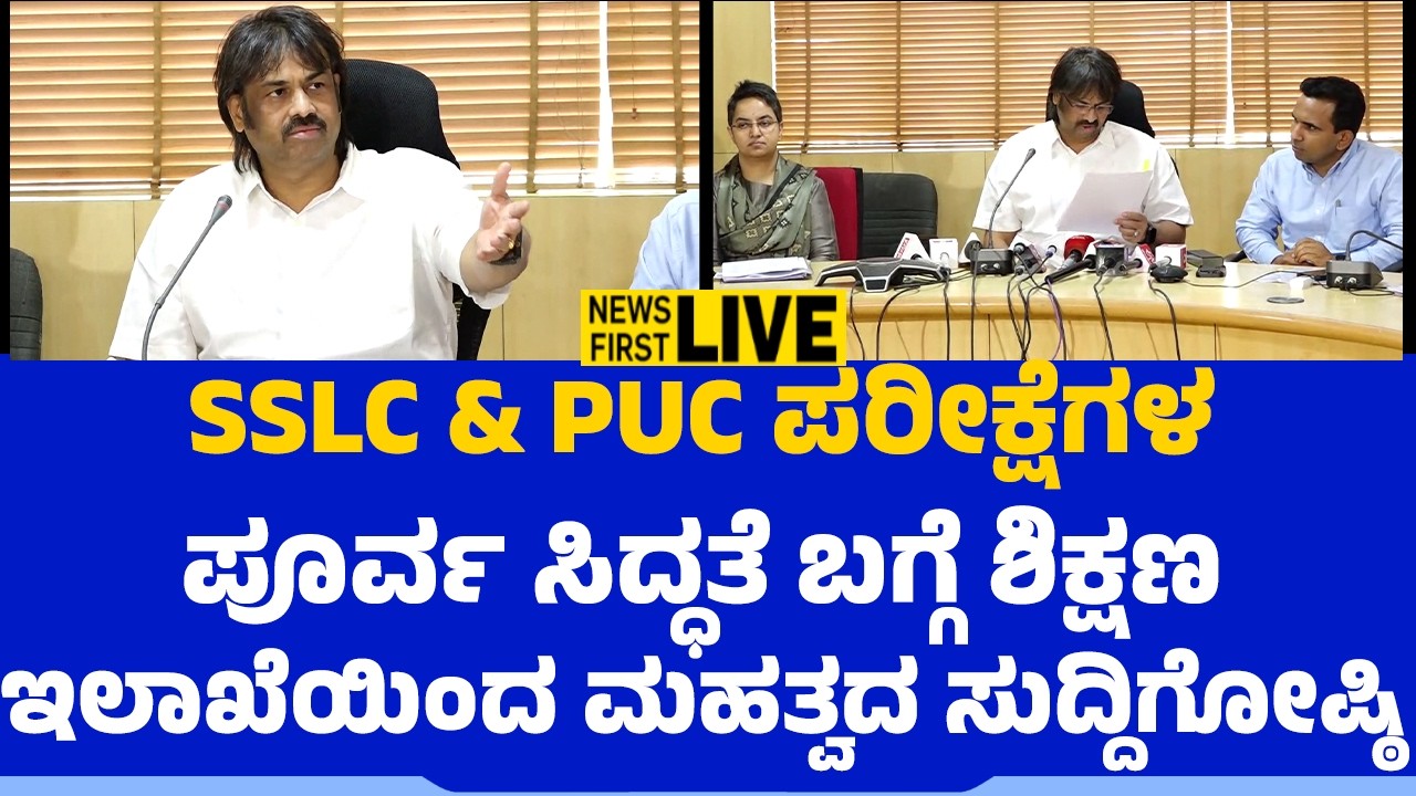 LIVE : ಶಿಕ್ಷಣ ಇಲಾಖೆಯಿಂದ ಮಹತ್ವದ ಸುದ್ದಿಗೋಷ್ಠಿ |  Madhu Bangarappa Press Meet