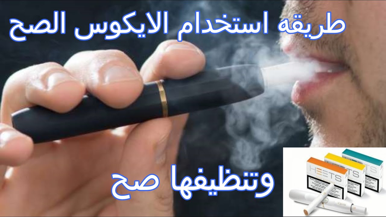 سيجاره الايكوس اشربها صح ونظفها بالطريقه الصحيحه فتح علبه iqos #ايكوس #iqos #سيجاره #unboxing
