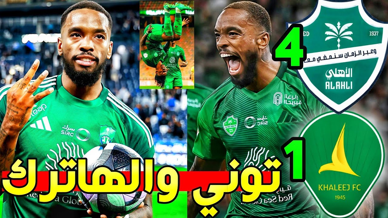 شخصية البطل🟢🔥| تحليل مباراة الاهلي والخليج 4-1 🟢| توني الشبح🚨💚 | مبروووك ياملووووك 💚🤍🔥