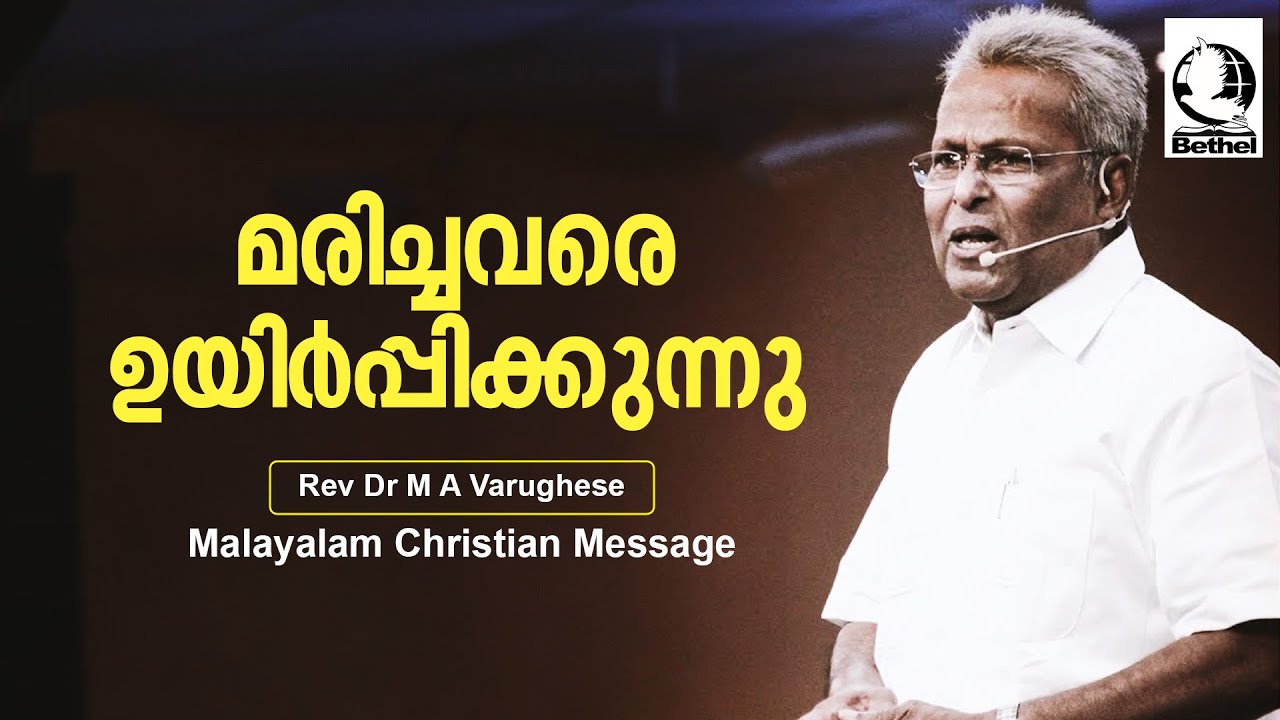 മരിച്ചവരെ ഉയിർപ്പിക്കുന്നു   | Rev. Dr. M A Varughese | Malayalam Christian Message