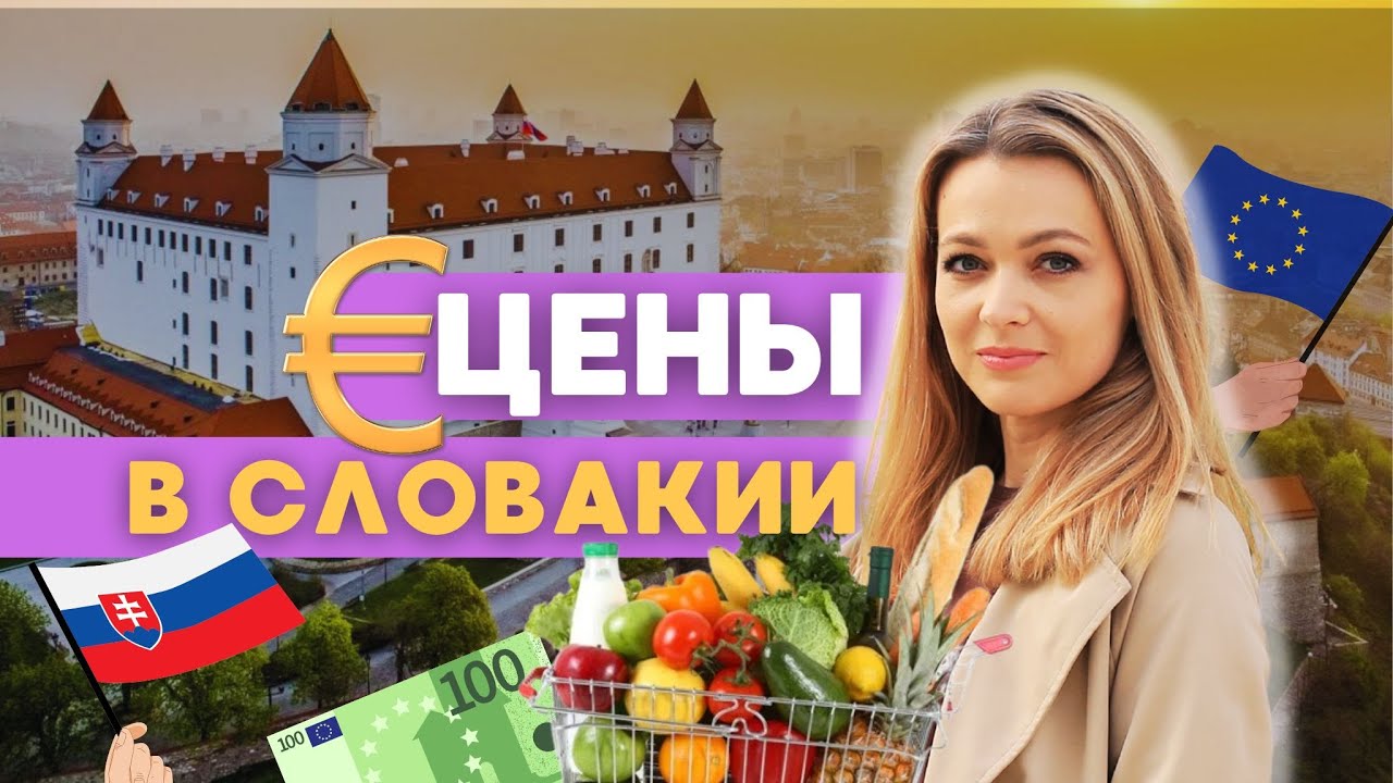 Куда пропали яйца? Цены на продукты в Словакии 2024 . Сколько стоит еда в Братиславе. Распаковка
