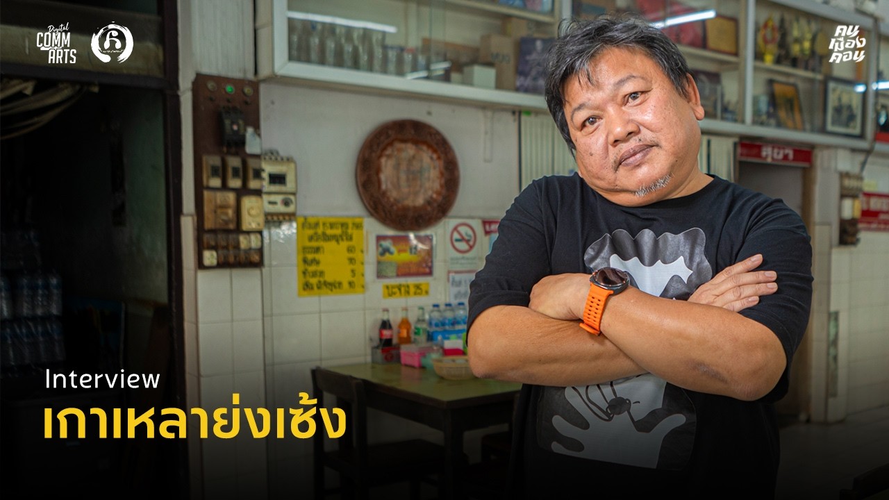 เกาเหลาย่งเซ้ง ความทรงจำจากภัตตาคารจีน | Interview: คน เมือง คอน