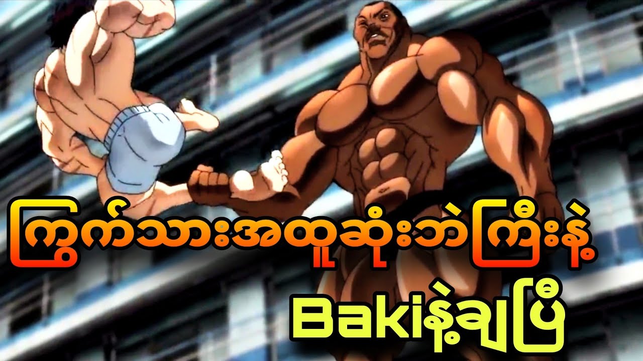 baki son of orge ep 11 | ကန်ချက်ကမြန်လွန်းလို့ မမြင်ရလိုက်ဘူး