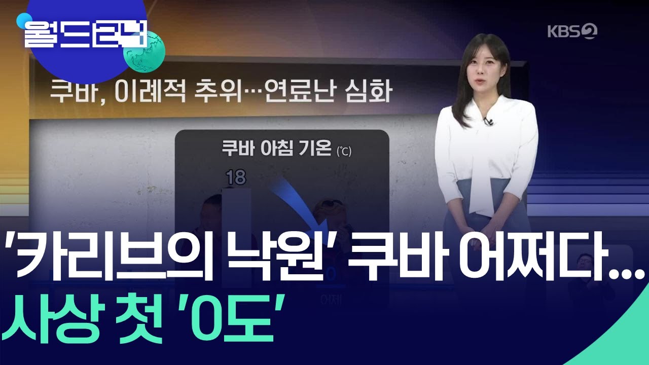 쿠바, 이례적 추위&hellip;연료난 심화 [월드24 날씨] / KBS  2026.02.04.