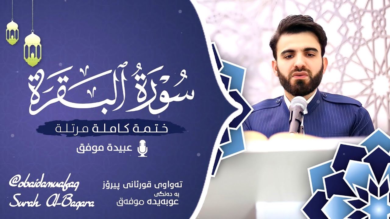 Surah Al Baqara || Obaida Muafaq||Quran Recitation