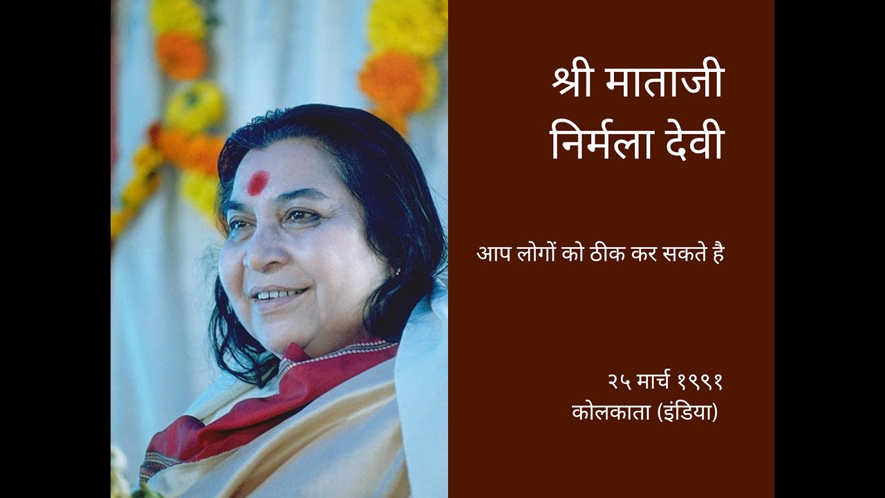 २५-०३-१९९१ - आप लोगों को ठीक कर सकते है